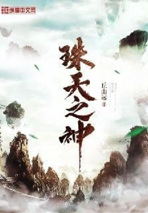 God of Pearl and Sky