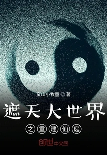 Covering the Great World and Rebuilding the Immortal Courtyard