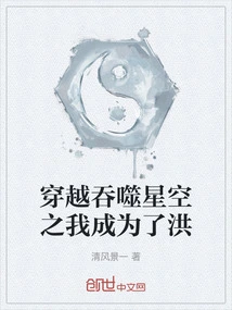 I Traveled Through the Star-devouring Sky and Became Hong