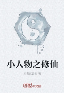 Cultivation of Immortality by Little People