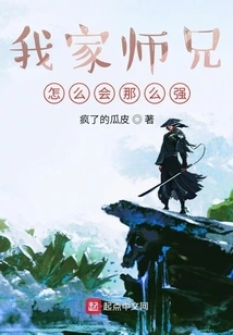 How Can My Senior Brother Be so Strong?