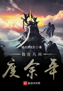 I Will Spend the Rest of My Life in the Mortal World