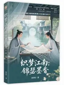 Weaving Dreams Jiangnan: Brocade and Ink Fragrance