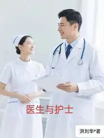 Stepfather and Stepmother Series 3: Doctors and Nurses