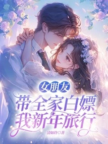 My Girlfriend Took the Whole Family to Have Sex with Me on a New Year's Trip