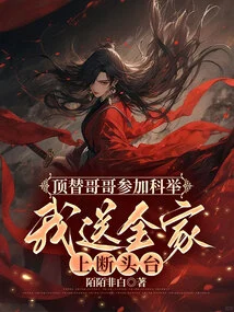 I Took the Imperial Examination in Place of My Brother, and I Sent the Whole Family to the Guillotine