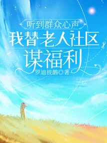 Hearing the Voices of the People, I Work for the Welfare of the Elderly Community