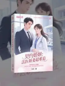 Contract Marriage: Forensic Doctor's Wife is Extremely Difficult to Woo