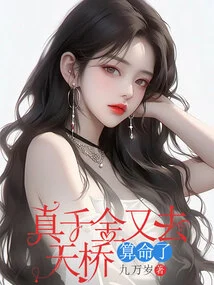 The Real Daughter Went to Tianqiao Again to Tell Fortunes