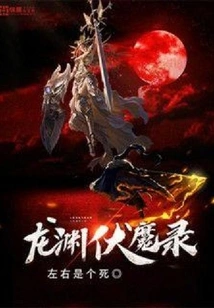 Longyuan's Demon-conquering Record