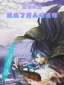 Live Broadcast Cultivation, I Became a Taoist Master of Thousands of People