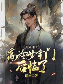 The Husband Was Divorced at the Beginning, and the Aloof Female Boss Regretted It