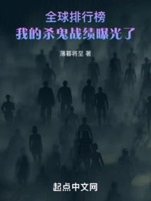 Global Ranking: My Ghost-killing Record is Exposed