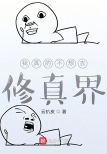 I Really Don't Want to Go to the World of Cultivation