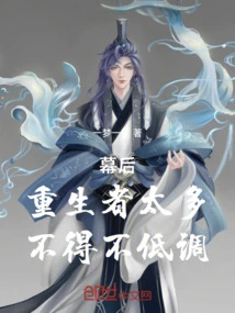 Behind the Scenes: There Are so Many Rebirths That We Have to Keep a Low Profile