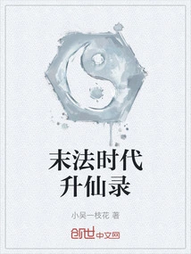 Record of Ascension to Immortality in the End of Dharma Era