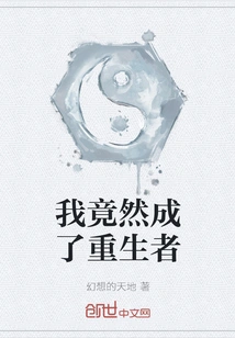 I Turned Out to Be a Reborn Person