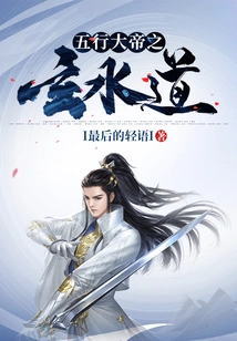 The Mysterious Water Path of the Five Elements Emperor