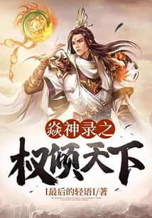 The Power of Yan Shenlu Dominates the World