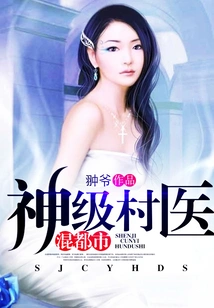 God-level Village Doctor Mixed with City