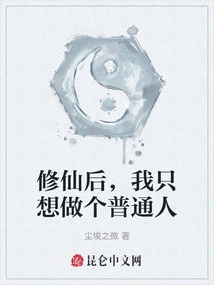 After Becoming an Immortal, I Just Want to Be an Ordinary Person