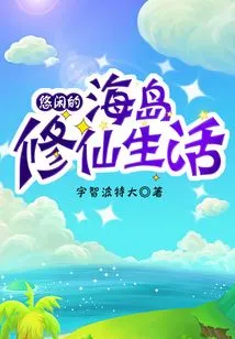 Leisurely Life of Cultivating Immortals on the Island