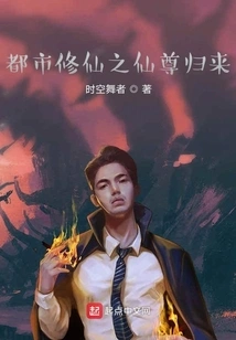 The Return of the Immortal Lord Who Cultivates Immortality in the City