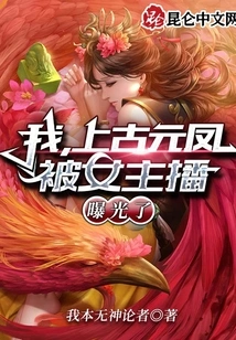 I, Ancient Yuanfeng, Was Exposed by a Female Anchor