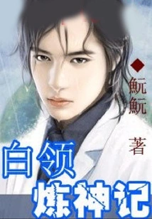 White Collar God Refining Story