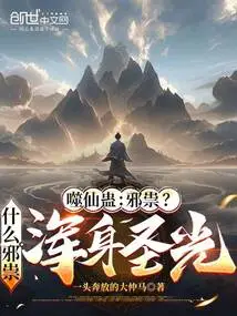 Immortal Devouring Gu: Evil? What Evil Spirits Are Covered in Holy Light?