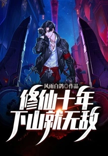 After Ten Years of Cultivating Immortality, You Will Become Invincible When You Come Down from the Mountain