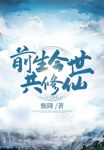 Cultivation of Immortality Together in Past Life and Present Life