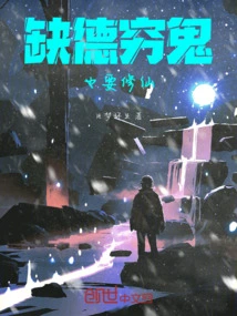 Even a Wicked and Poor Man Wants to Become an Immortal