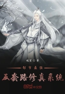 The Most Powerful Anti-routine Cultivation System in the City