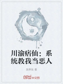 Sichuan and Chongqing Ruffian: the System Taught Me to Be a Villain