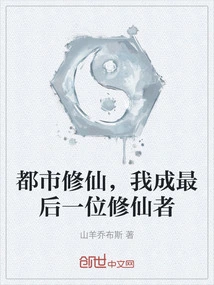 Cultivation of Immortality in the City, I Will Become the Last Cultivator of Immortality