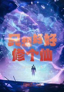 I Just Want to Cultivate Myself into an Immortal