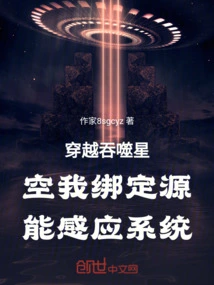 Traveling Through the Swallowing Starry Sky, I Bind the Source Energy Sensing System