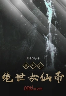 Rebirth of the Peerless Female Immortal Emperor