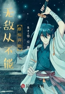 Invincibility Starts from Being Unable to Cultivate Immortality