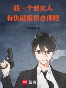 I'm an Honest Person, so It's Reasonable for Me to Take Revenge