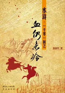 The Blood of One Thousand and One Chapters of Water Margin is Still Cold