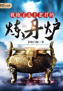 I Snatched Taishang Laojun's Alchemy Furnace