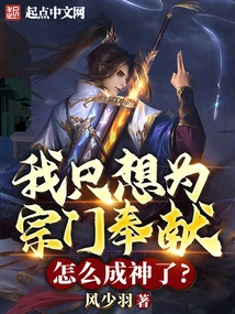 I Just Want to Contribute to the Sect, How Can I Become a God?