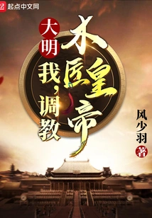 Daming: I Train the Carpenter Emperor