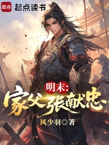 Late Ming Dynasty: My Father Zhang Xianzhong