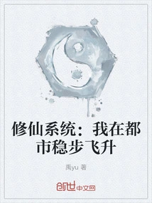 Cultivation System: I Am Steadily Rising in the City