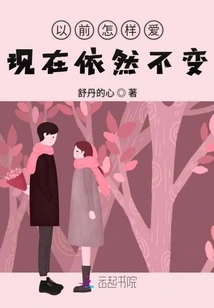 How We Loved Before is Still the Same Now