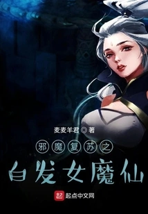 The White-haired Female Demon Fairy Resurrected by Evil Spirits