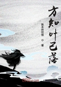 Only Then Did You Know That the Leaves Have Fallen